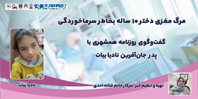 مرگ مغزی دختر ۱۰ ساله به دلیل سرماخوردگی